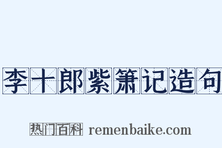 李十郎紫箫记造句是什么意思的图片